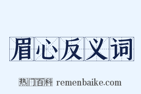 眉心反义词是什么意思的图片